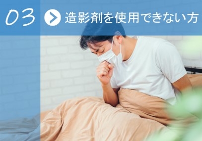 造影剤を使用できない方.jpg