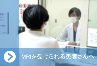 MRIを受けられる患者さんへ.jpg