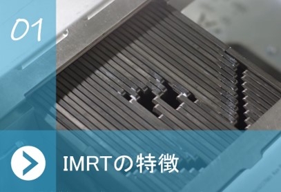 IMRTの特徴.jpg