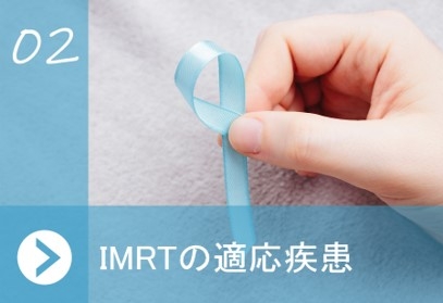 IMRTの適応疾患.jpg