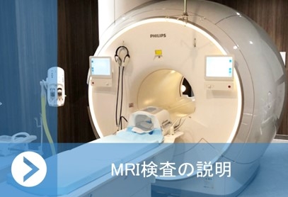 MRI検査の説明.jpg