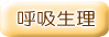 呼吸生理 
