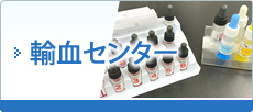 輸血センター