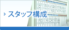 スタッフ構成