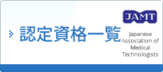 認定資格一覧