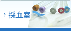 採血室