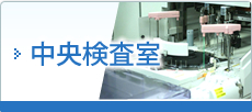 中央検査室