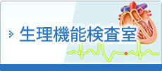生理機能検査室