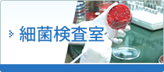 細菌検査室