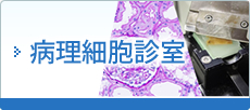病理細胞診室