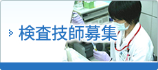 検査技師募集