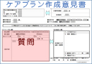 ケアプラン作成意見書