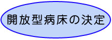 開放型病床の決定