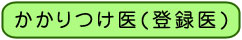 かかりつけ医(登録医)