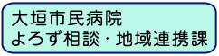 大垣市民病院よろず相談・地域連携課