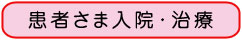 患者さま入院・治療