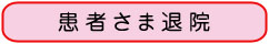 患者さま退院