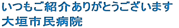 いつもご紹介ありがとうございます